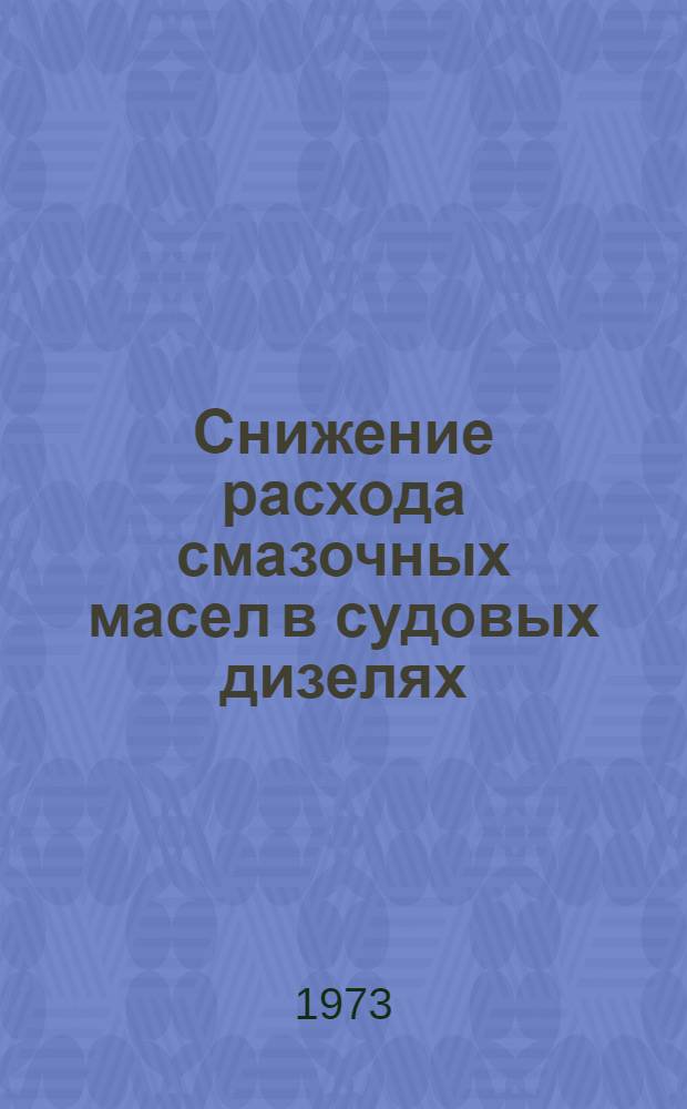 Снижение расхода смазочных масел в судовых дизелях