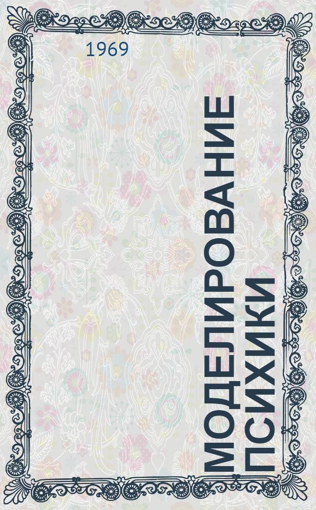 Моделирование психики