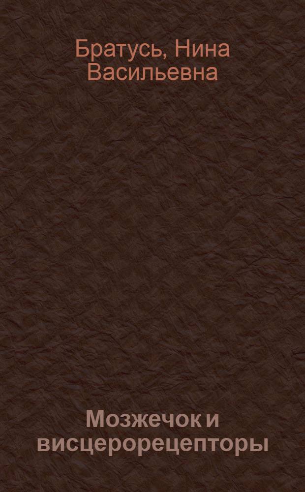 Мозжечок и висцерорецепторы