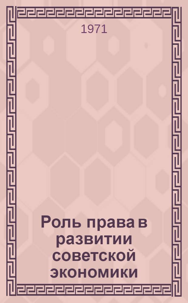 Роль права в развитии советской экономики