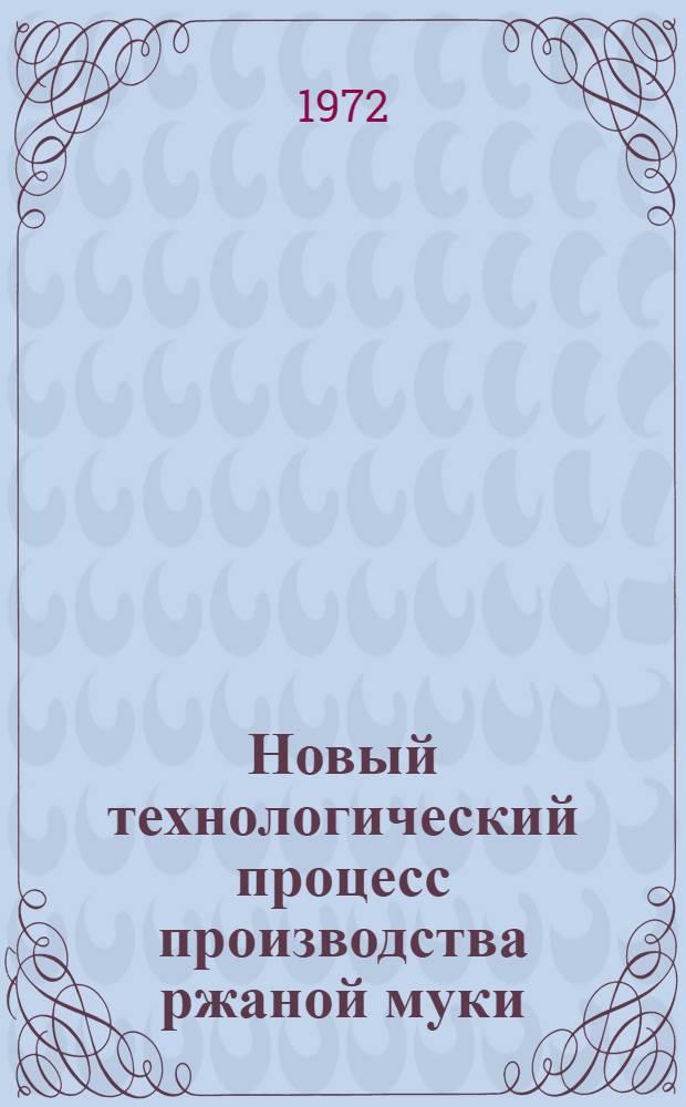 Новый технологический процесс производства ржаной муки