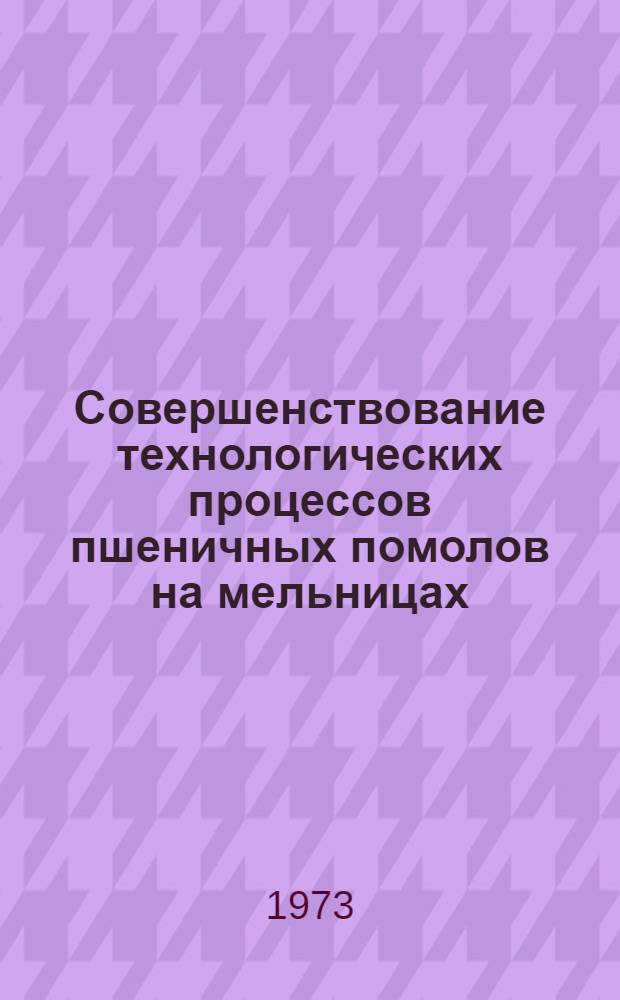 Совершенствование технологических процессов пшеничных помолов на мельницах (при выработке макаронной муки из твердой пшеницы)