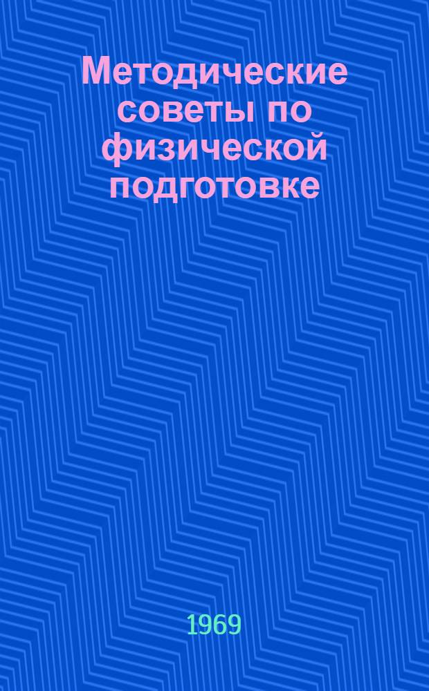 Методические советы по физической подготовке