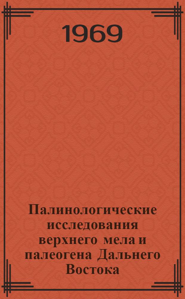 Палинологические исследования верхнего мела и палеогена Дальнего Востока