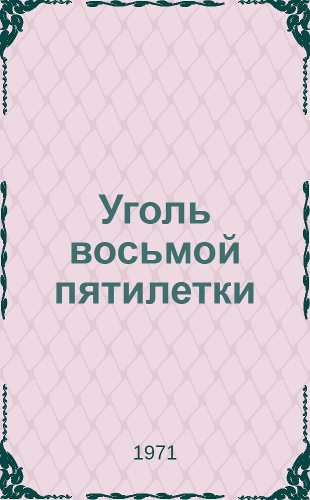 Уголь восьмой пятилетки