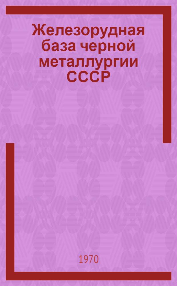 Железорудная база черной металлургии СССР