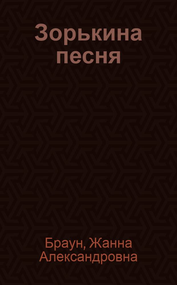 Зорькина песня : Для мл. школьного возраста
