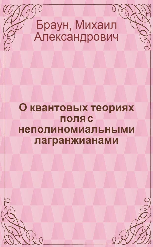 О квантовых теориях поля с неполиномиальными лагранжианами