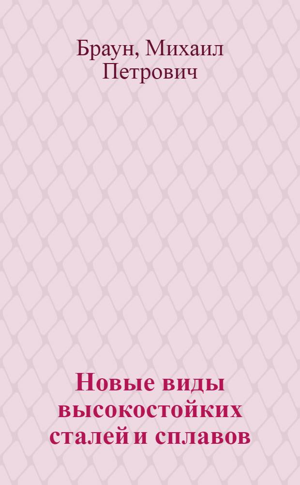 Новые виды высокостойких сталей и сплавов : Обзор