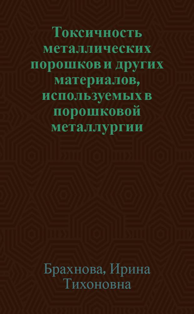 Токсичность металлических порошков и других материалов, используемых в порошковой металлургии