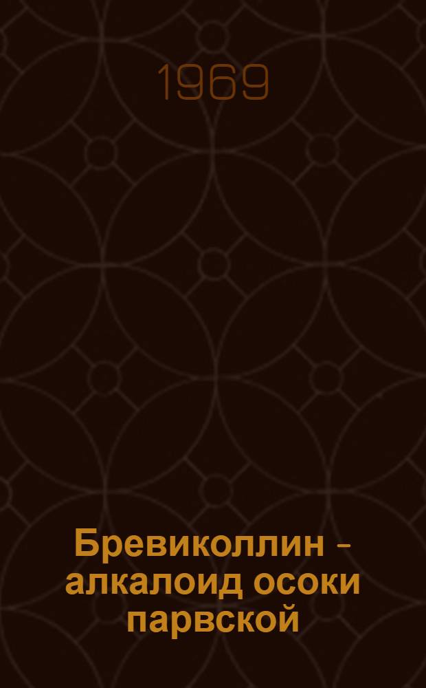 Бревиколлин - алкалоид осоки парвской : Опыт хим. и клинич. изучения : Сборник статей