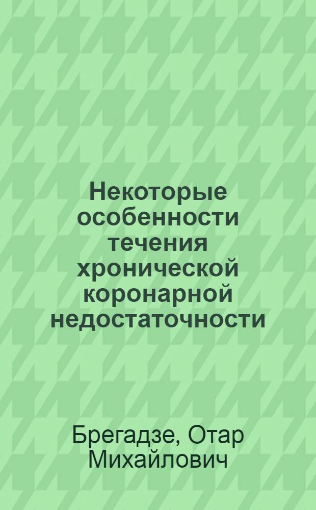 Некоторые особенности течения хронической коронарной недостаточности