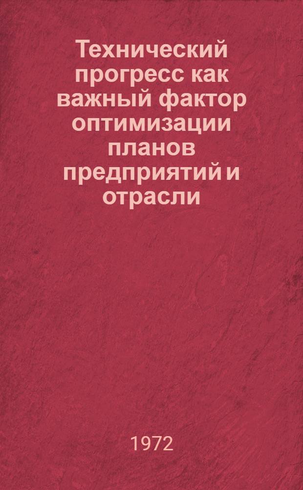 Технический прогресс как важный фактор оптимизации планов предприятий и отрасли : (Лекция, прочит. для руководящих работников и специалистов предприятий отрасли)