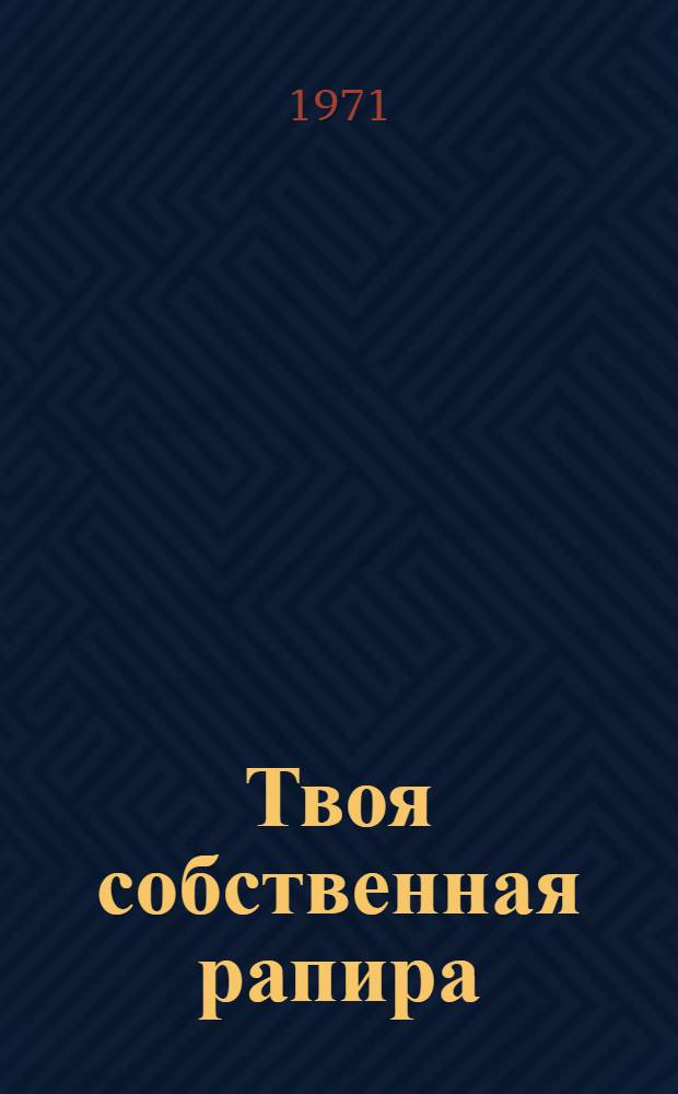 Твоя собственная рапира : Повесть : Для ст. возраста