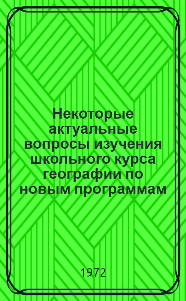 Некоторые актуальные вопросы изучения школьного курса географии по новым программам