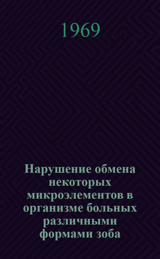 Нарушение обмена некоторых микроэлементов в организме больных различными формами зоба : Автореф. дис. на соискание учен. степени канд. мед. наук : (093)
