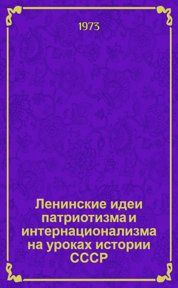 Ленинские идеи патриотизма и интернационализма на уроках истории СССР