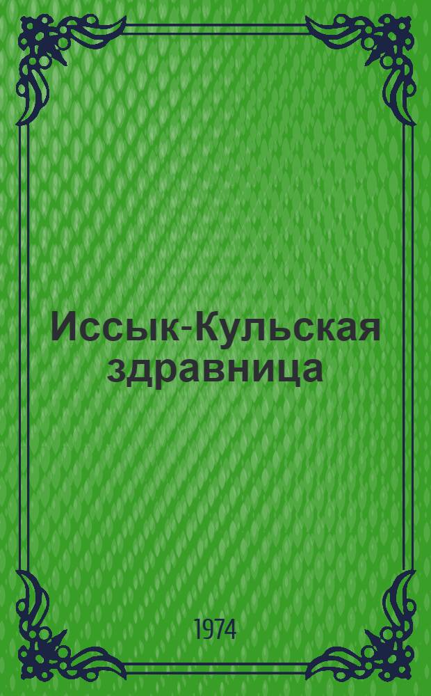 Иссык-Кульская здравница