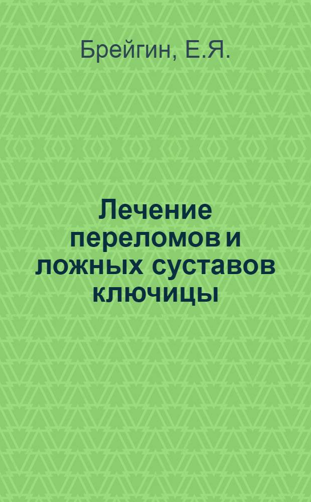Лечение переломов и ложных суставов ключицы : Автореф. дис. на соискание учен. степени канд. мед. наук : (777)