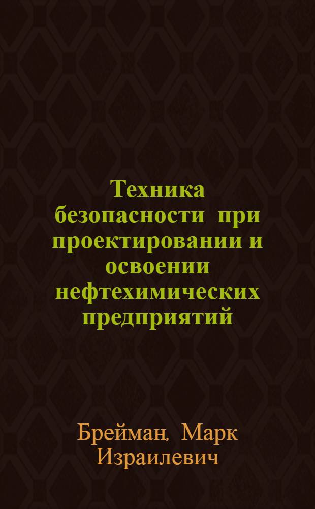 Техника безопасности при проектировании и освоении нефтехимических предприятий