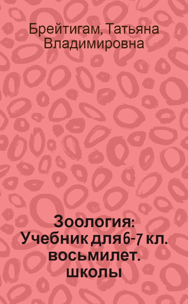 Зоология : Учебник для 6-7 кл. восьмилет. школы