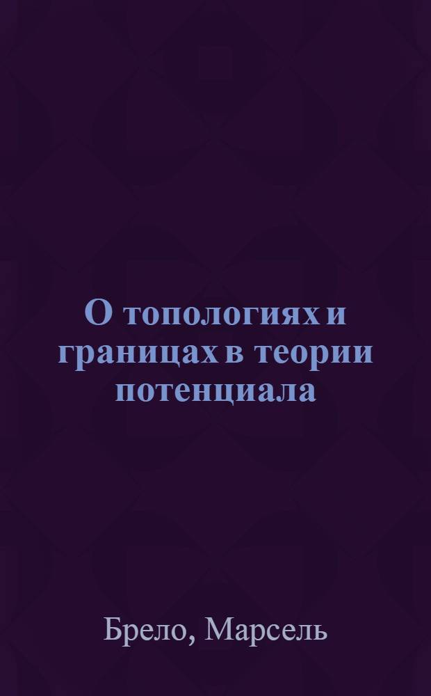 О топологиях и границах в теории потенциала
