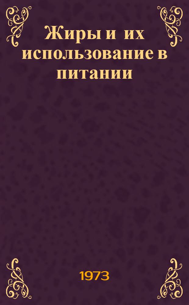 Жиры и их использование в питании