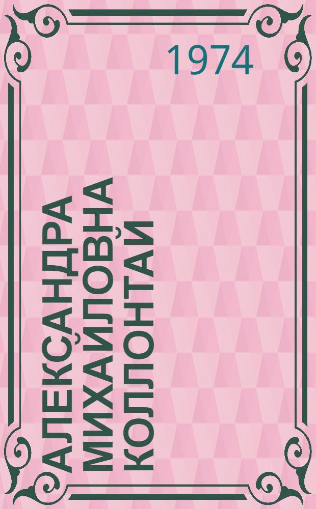 Александра Михайловна Коллонтай