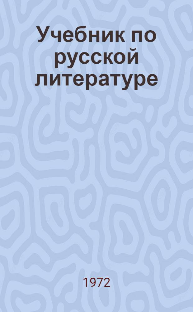 Учебник по русской литературе : Для 9-10 кл. туркм. школ