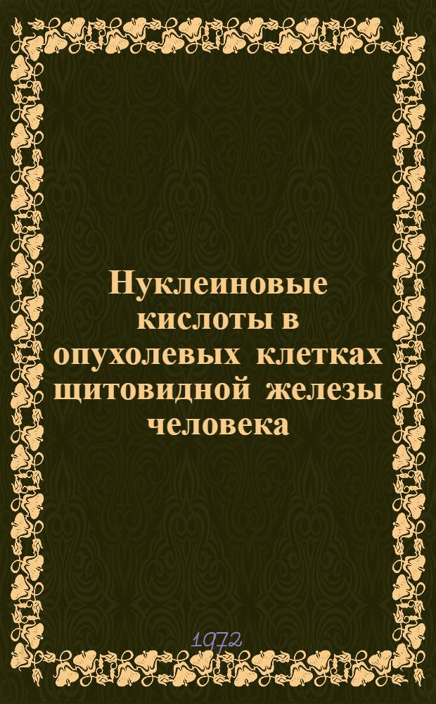 Нуклеиновые кислоты в опухолевых клетках щитовидной железы человека : Автореф. дис. на соискание учен. степени д-ра мед. наук : (764)