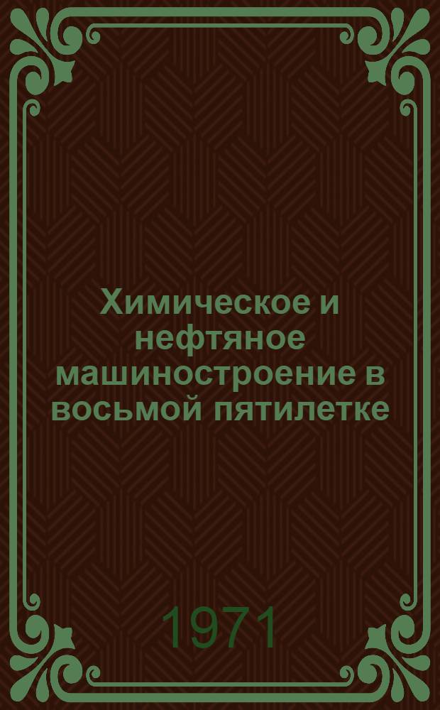 Химическое и нефтяное машиностроение в восьмой пятилетке
