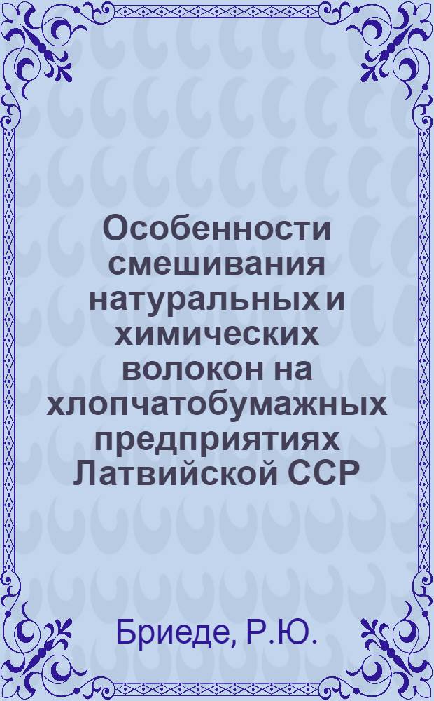 Особенности смешивания натуральных и химических волокон на хлопчатобумажных предприятиях Латвийской ССР : (Обзор)