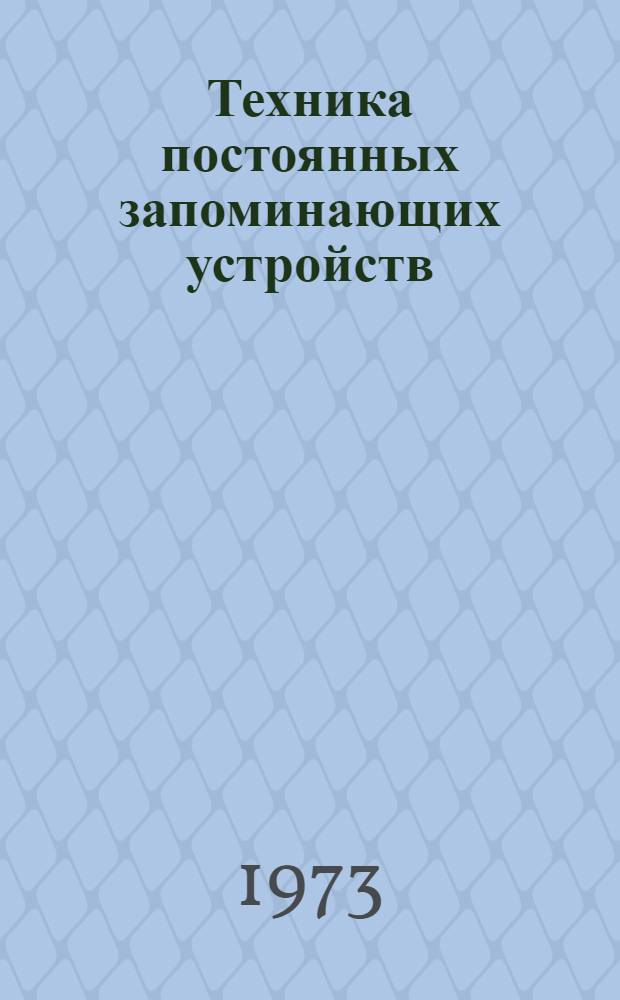 Техника постоянных запоминающих устройств