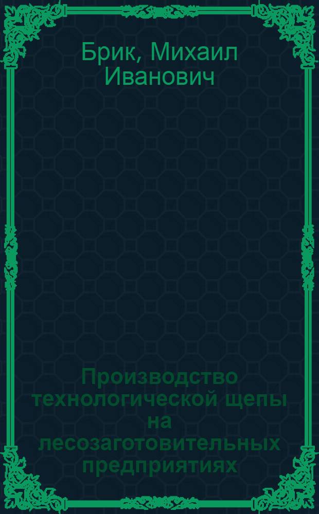 Производство технологической щепы на лесозаготовительных предприятиях : (Обзор)