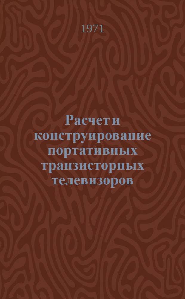 Расчет и конструирование портативных транзисторных телевизоров