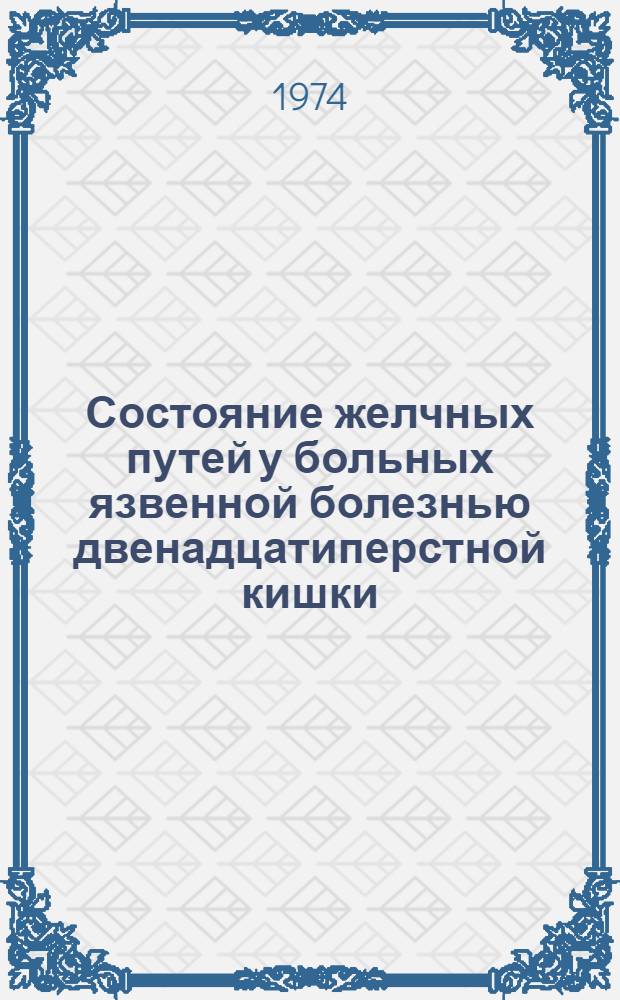 Состояние желчных путей у больных язвенной болезнью двенадцатиперстной кишки : Автореф. дис. на соиск. учен. степени канд. мед. наук : (754)