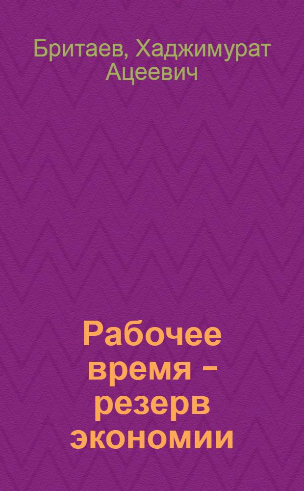 Рабочее время - резерв экономии