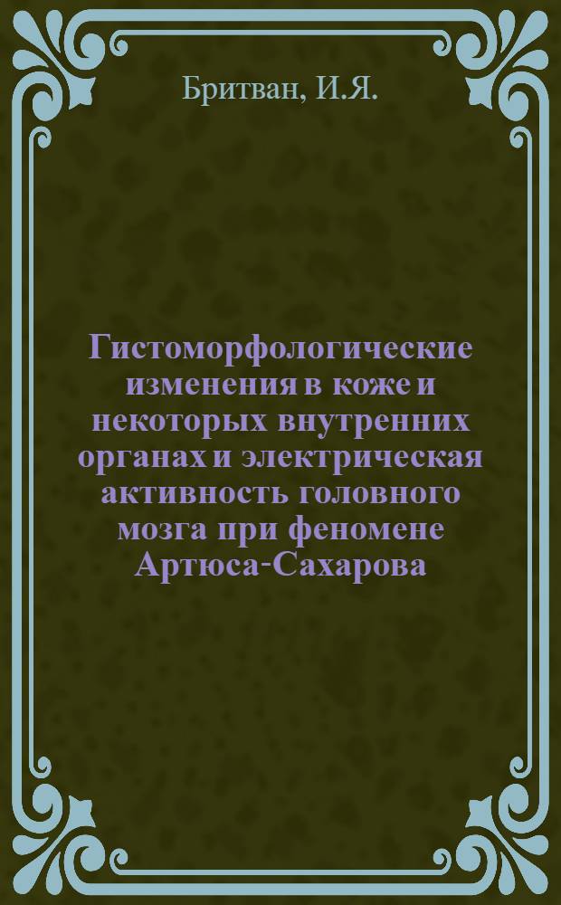 Гистоморфологические изменения в коже и некоторых внутренних органах и электрическая активность головного мозга при феномене Артюса-Сахарова : Автореф. дис. на соискание учен. степени канд. мед. наук : (14.764)