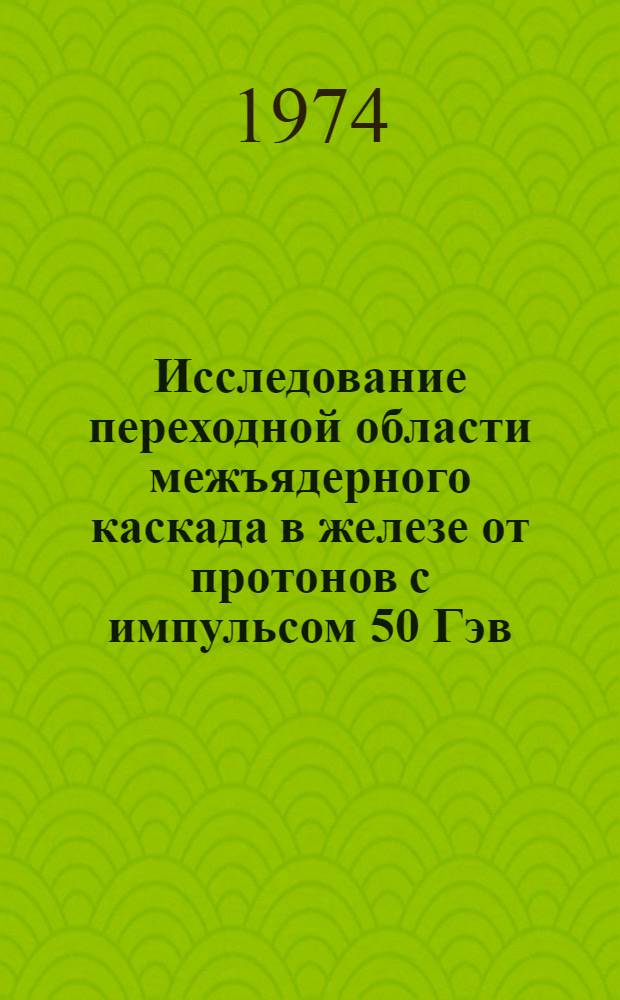 Исследование переходной области межъядерного каскада в железе от протонов с импульсом 50 Гэв/с