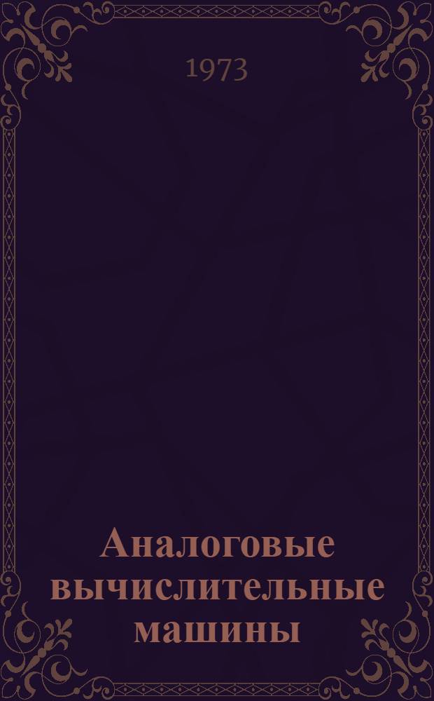 Аналоговые вычислительные машины : Учеб. пособие