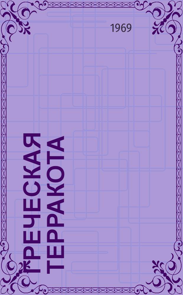 Греческая терракота