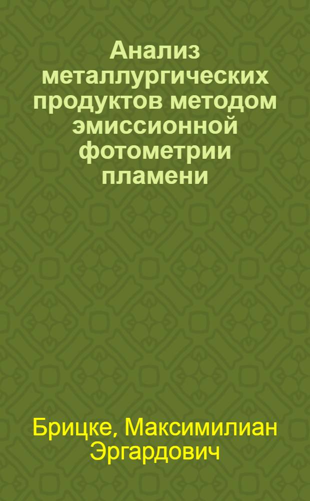 Анализ металлургических продуктов методом эмиссионной фотометрии пламени