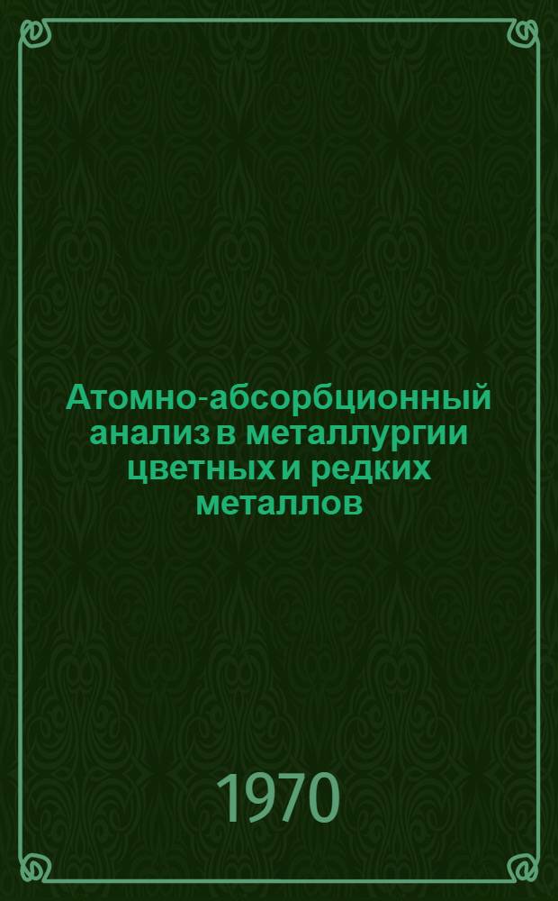 Атомно-абсорбционный анализ в металлургии цветных и редких металлов
