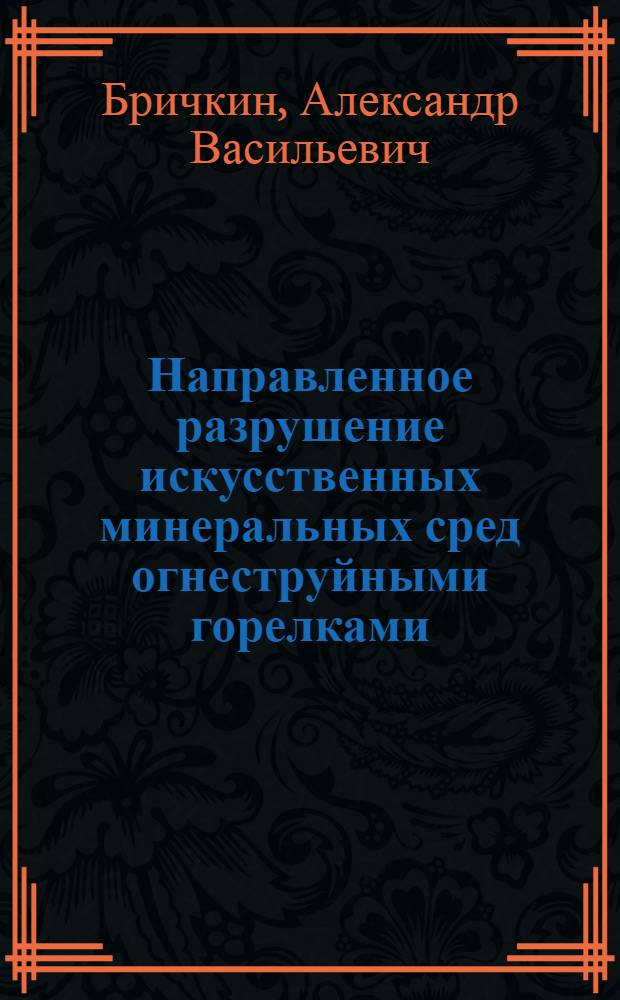 Направленное разрушение искусственных минеральных сред огнеструйными горелками
