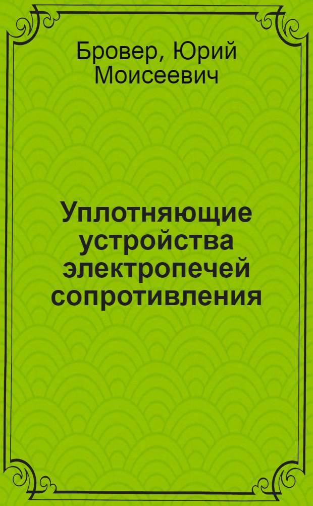 Уплотняющие устройства электропечей сопротивления : (Конструирование и расчет)