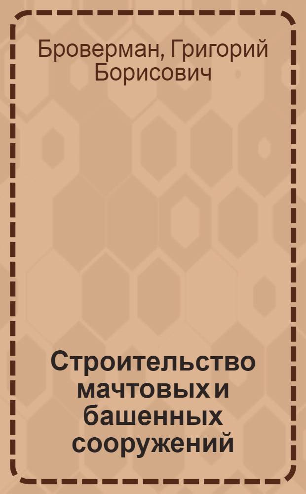 Строительство мачтовых и башенных сооружений