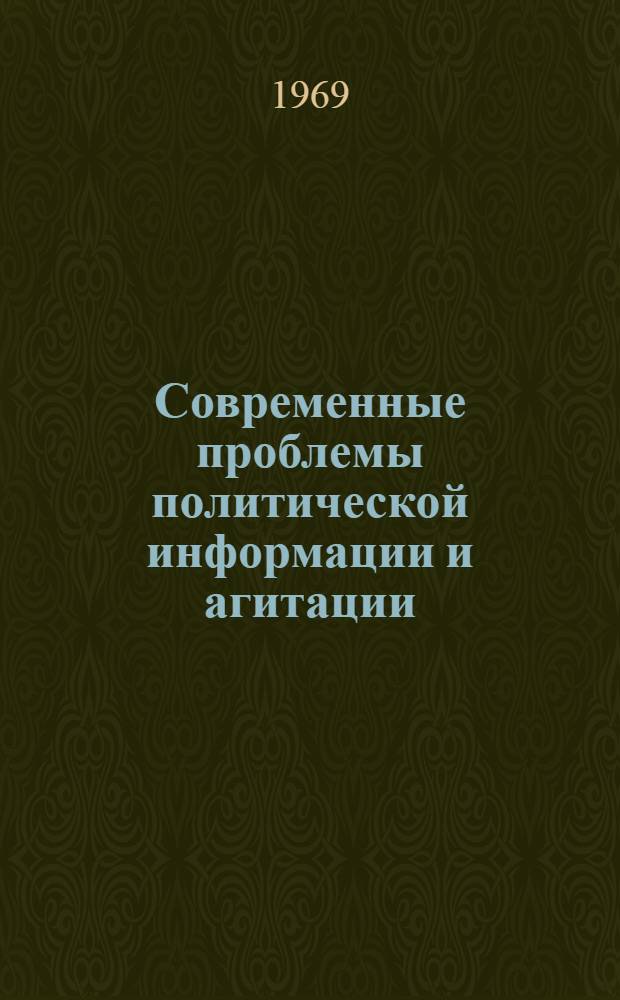 Современные проблемы политической информации и агитации