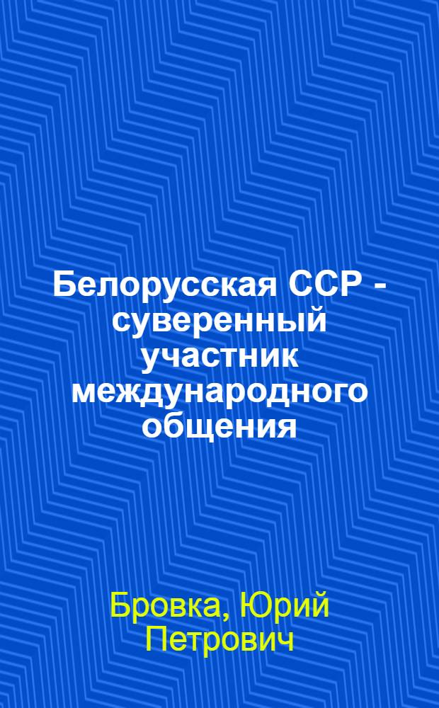 Белорусская ССР - суверенный участник международного общения