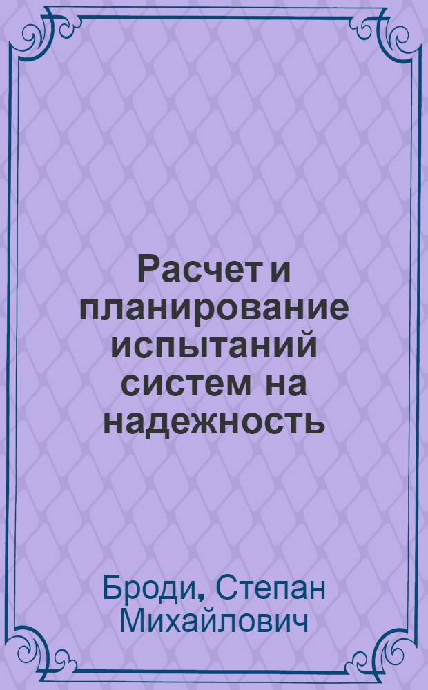 Расчет и планирование испытаний систем на надежность