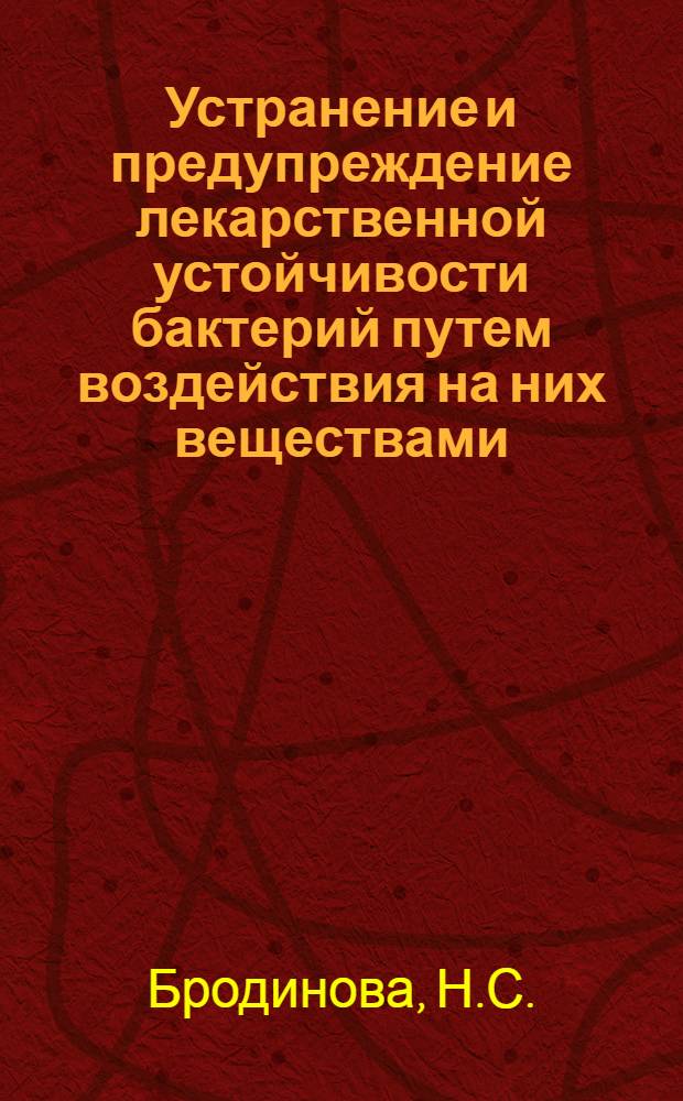 Устранение и предупреждение лекарственной устойчивости бактерий путем воздействия на них веществами, взаимодействующими с бактериальной ДНК : Автореф. дис. на соискание учен. степени канд. биол. наук : (096)